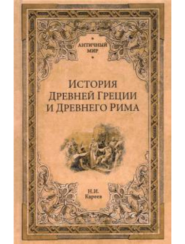 История Древней Греции и Древнего Рима. Кареев Н.И.