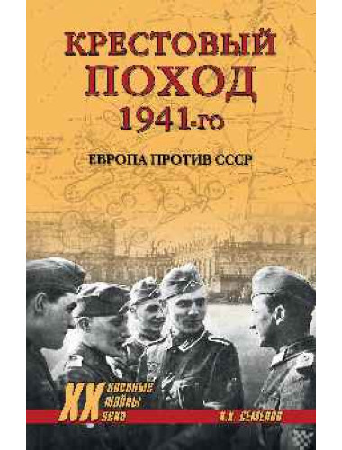 Крестовый поход 1941-го. Европа против СССР. Семенов К.К.