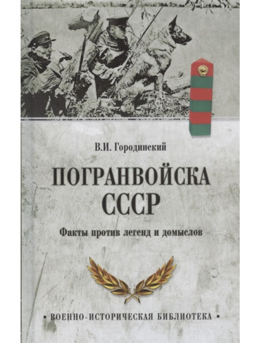 Погранвойска СССР. Факты против легенд и домыслов. Городинский В.И.