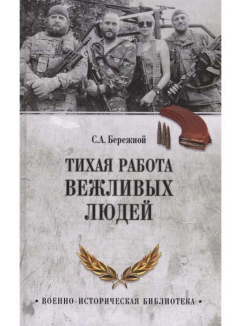 Тихая работа вежливых людей. Бережной С.А.