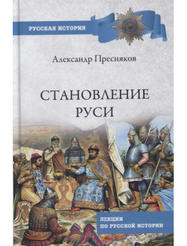 Становление Руси. Лекции по русской истории. Пресняков А.Е.