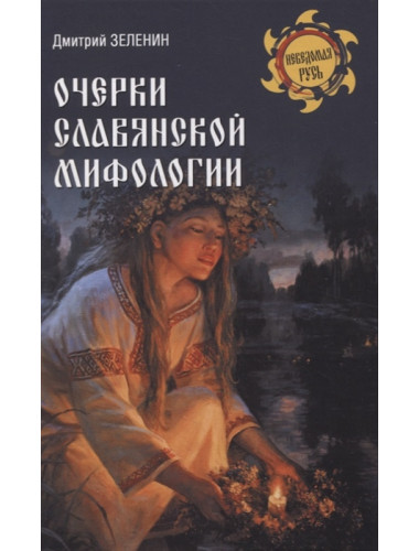 Очерки славянской мифологии. Зеленин Д.К.