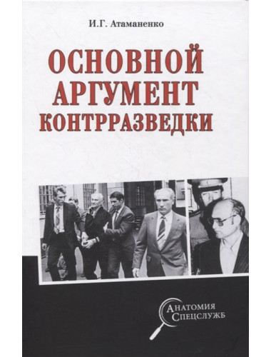 Основной аргумент контрразведки. Атаманенко И.Г.