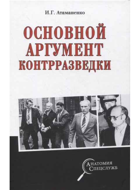 Основной аргумент контрразведки. Атаманенко И.Г.