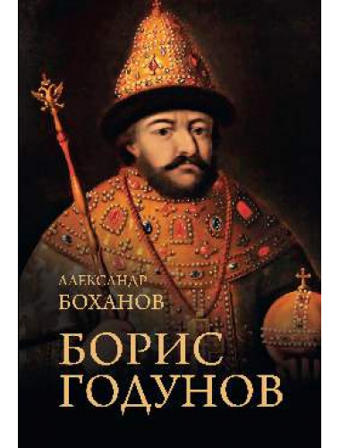Борис Годунов. Боханов А.Н.