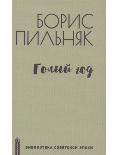 Голый год. Пильняк Б.А.