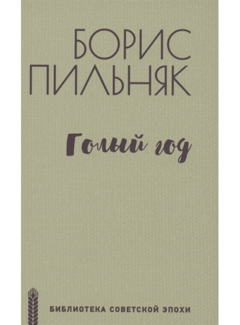 Голый год. Пильняк Б.А.