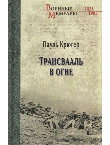 Трансвааль в огне. Крюгер П.