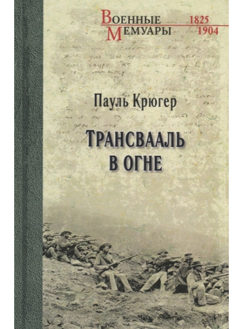 Трансвааль в огне. Крюгер П.