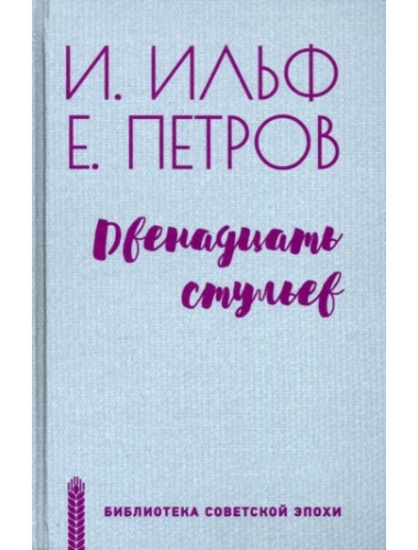 Двенадцать стульев. Ильф И.А.