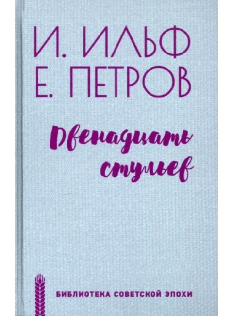 Двенадцать стульев. Ильф И.А.