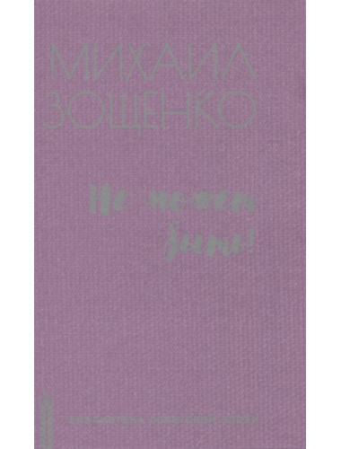 Не может быть! Зощенко М.М.