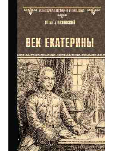 Век Екатерины. Казаковский М.Г.