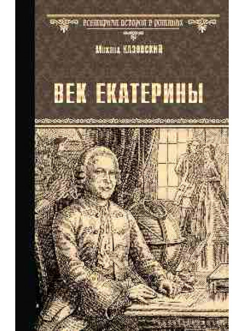 Век Екатерины. Казаковский М.Г.