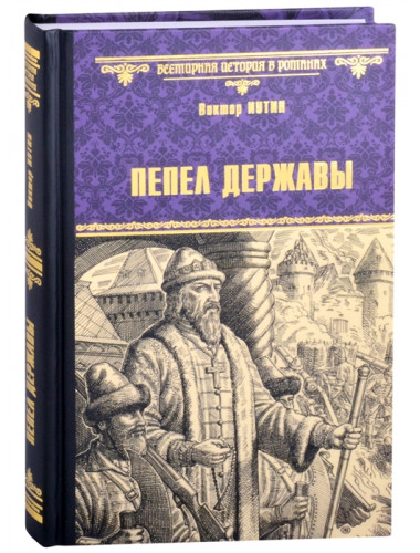 Пепел державы. Иутин В.А.