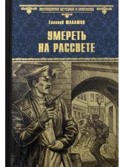 Умереть на рассвете. Шалашов Е.В.