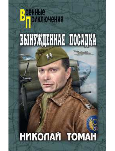 Вынужденная посадка. Томан Н.В.