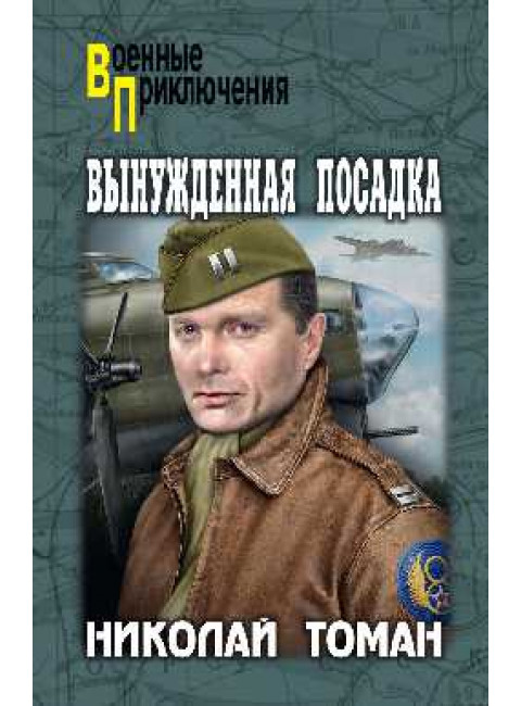 Вынужденная посадка. Томан Н.В.