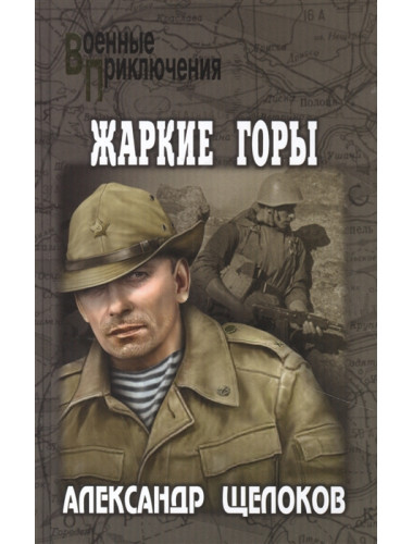 Жаркие горы. Щелоков А.А.