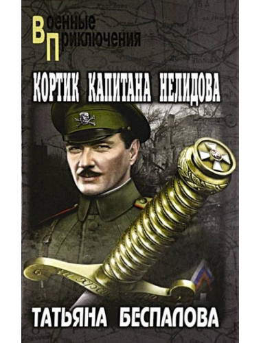 Кортик капитана Нелидова. Беспалова Т.О.