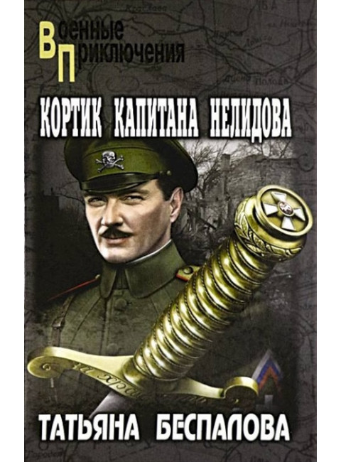 Кортик капитана Нелидова. Беспалова Т.О.