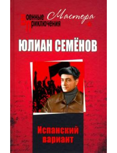 Испанский вариант. Семёнов Ю.С.