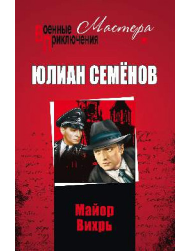Майор Вихрь. Семёнов Ю.С.