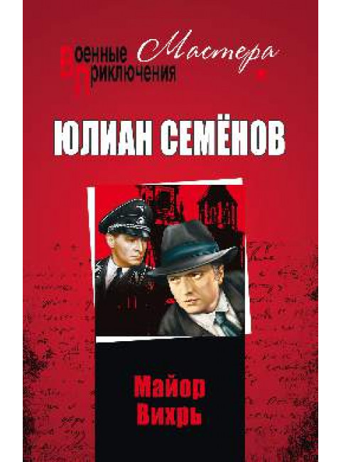 Майор Вихрь. Семёнов Ю.С.