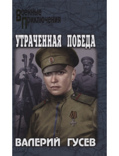 Утраченная победа. Гусев В.Б.