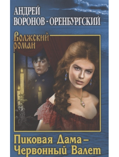 Пиковая Дама - Червонный Валет. Воронов-Оренбургский А.Л.