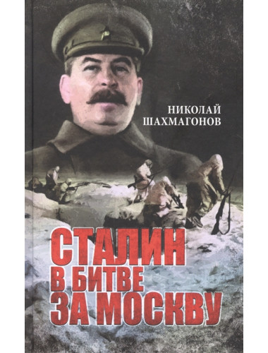 Сталин в битве за Москву. Шахмагонов Н.Ф.