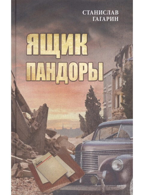 Ящик Пандоры. Гагарин С.С.