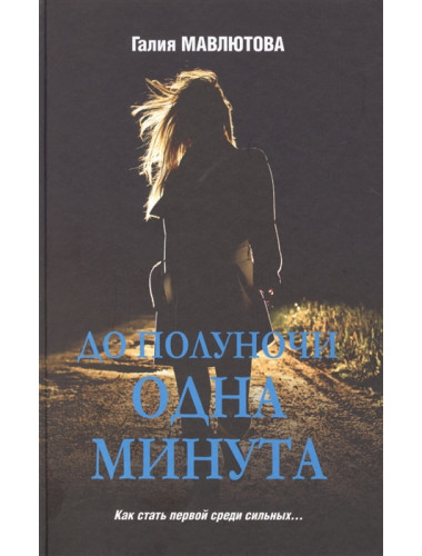 До полуночи одна минута. Мавлютова Г.С.