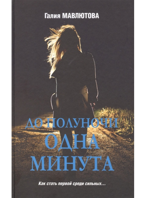 До полуночи одна минута. Мавлютова Г.С.