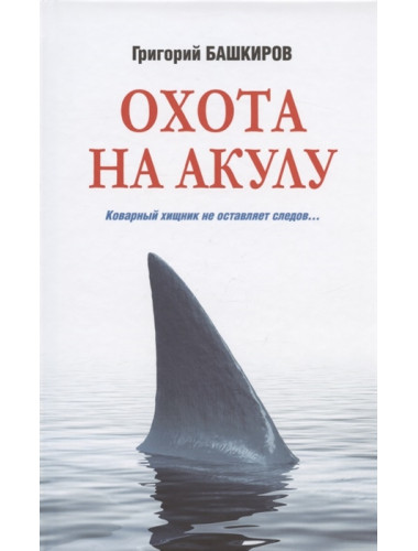 Охота на акулу. Башкиров Г.В.