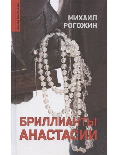 Бриллианты Анастасии. Рогожин М.