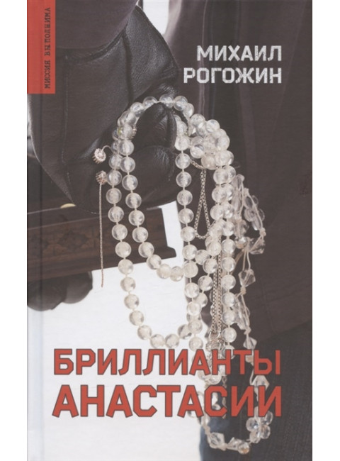 Бриллианты Анастасии. Рогожин М.