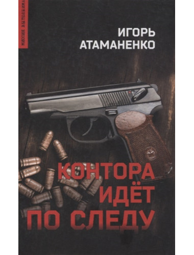 Контора идет по следу. Атаманенко И.Г.
