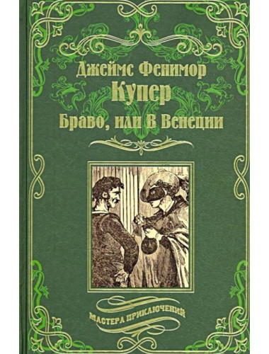 Браво, или В Венеции. Купер Дж. Ф.