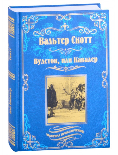 Вудсток, или Кавалер. Скотт В.