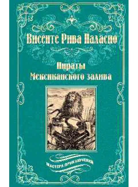 Пираты Мексиканского залива. Рива Паласио, В.