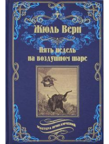 Пять недель на воздушном шаре. Верн Ж.