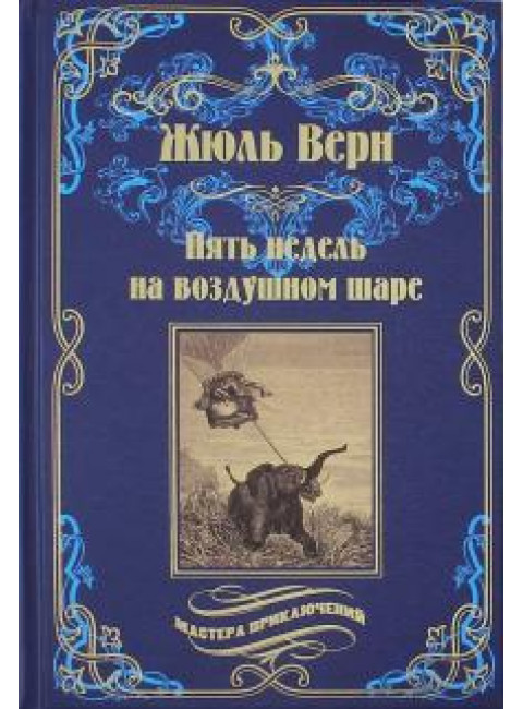 Пять недель на воздушном шаре. Верн Ж.