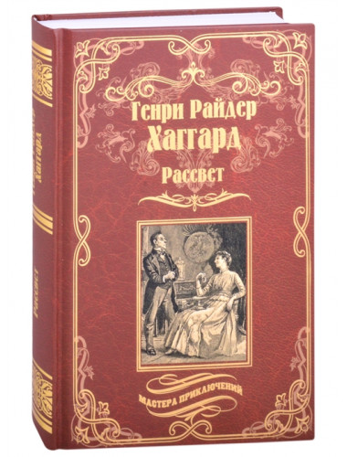 Рассвет. Хаггард Г.Р.