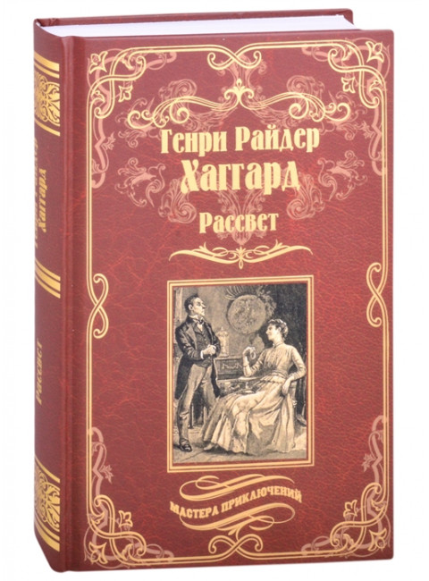 Рассвет. Хаггард Г.Р.