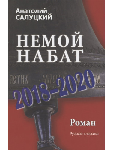 Немой набат. 2018-2020. Салуцкий А.С.