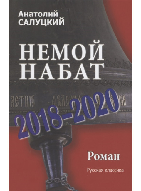 Немой набат. 2018-2020. Салуцкий А.С.