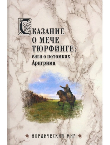 Сказание о мече Тюрфинге: сага о потомках Арнгрима. Сеничев В.Е.