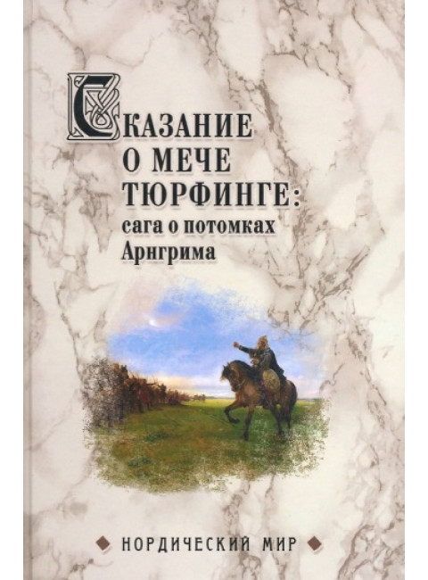 Сказание о мече Тюрфинге: сага о потомках Арнгрима. Сеничев В.Е.