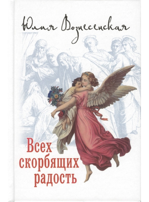 Всех скорбящих Радость. Сборник рассказов. Вознесенская Юлия Николаевна